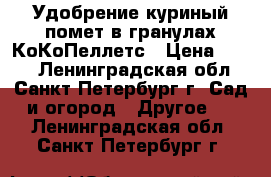 Удобрение куриный помет в гранулах КоКоПеллетс › Цена ­ 150 - Ленинградская обл., Санкт-Петербург г. Сад и огород » Другое   . Ленинградская обл.,Санкт-Петербург г.